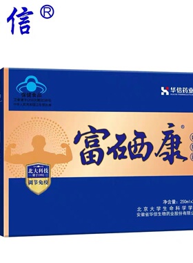 富硒康口服液250ml*2瓶正品补硒、中老年营养品礼盒配礼袋