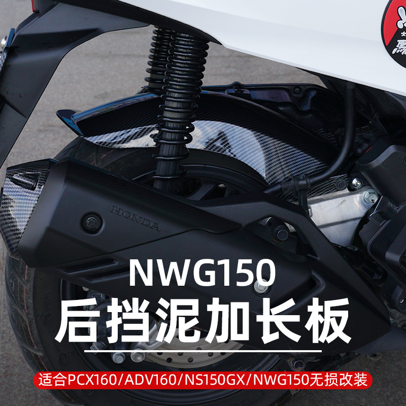 本田NWG150后挡泥板加长
