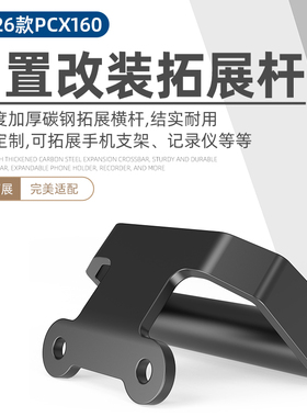 适用2025新款本田PCX160改装多功能拓展杆龙头横杆手机支架扩展杆
