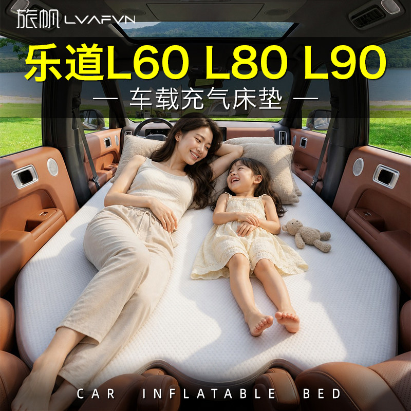 乐道L90L80L60车载床垫车载充气床拉丝汽车前排主副驾睡觉神器PVC
