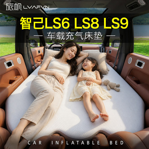 智己LS6LS8LS9车载床垫车载充气拉丝床垫主副驾车上睡觉神器五座