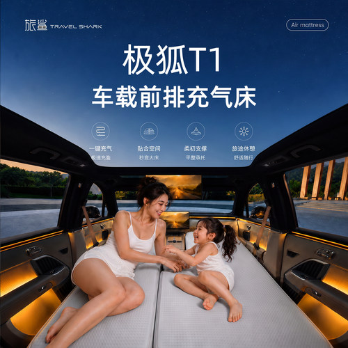 极狐T1床垫车载床垫车载充气床前排主副驾车上睡觉神器充气床垫