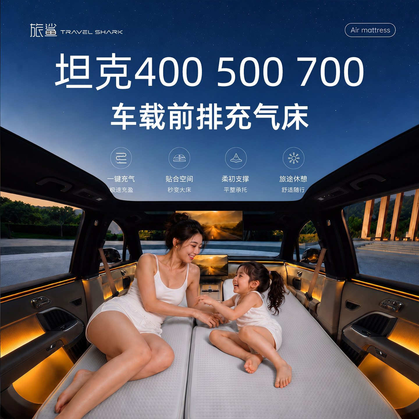 坦克400/500/700床垫车载床垫车载充气床前排主副驾车上睡觉神器图片