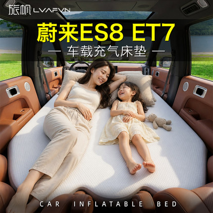 蔚来ES8车载床垫ET7充气床拉丝汽车前排主副驾车上睡觉神器床垫