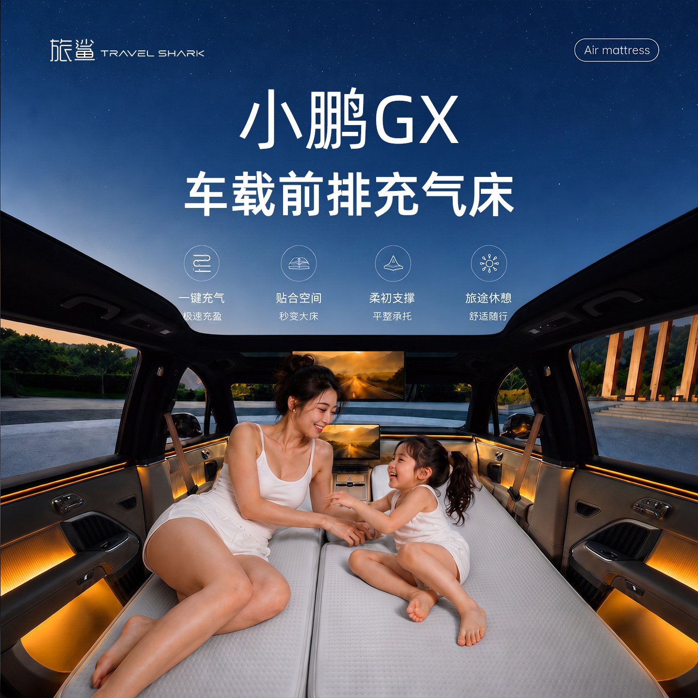 适用于2026款小鹏GX床垫车载床垫车载充气床拉丝前排主副驾车上