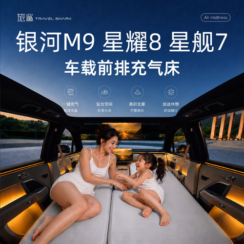 适用于银河M9星耀8星舰7床垫车载床垫车载充气床前排主副驾车上