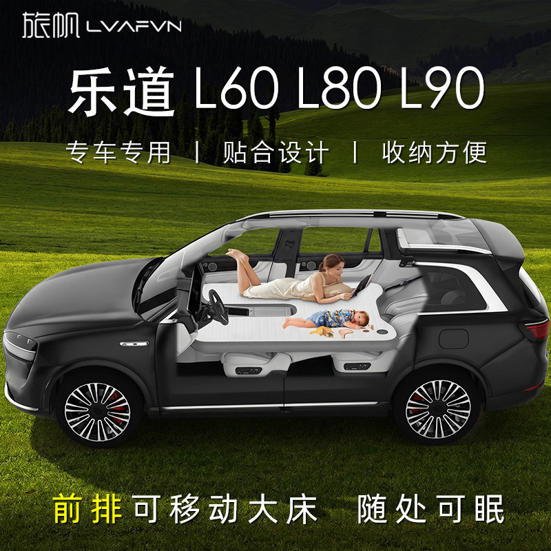 乐道L90L80L60车载床垫充气床垫