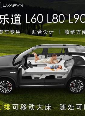 乐道L90L80L60车载床垫充气床垫