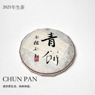 2021年南糯茶王青饼茶普洱生茶357克回甘生津