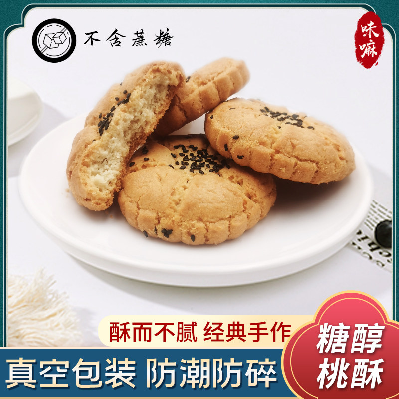 宫廷无蔗糖核桃酥饼干传统老式手工糖醇糕点点心糖尿病人美食津味