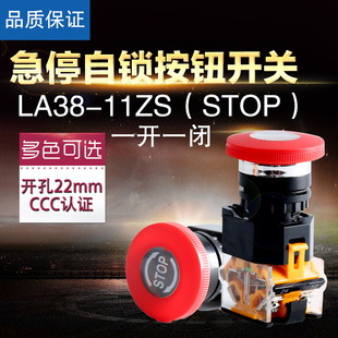 STOP 急停自锁按钮开关 11ZS 蘑菇头停止按钮 LA38 一开一闭