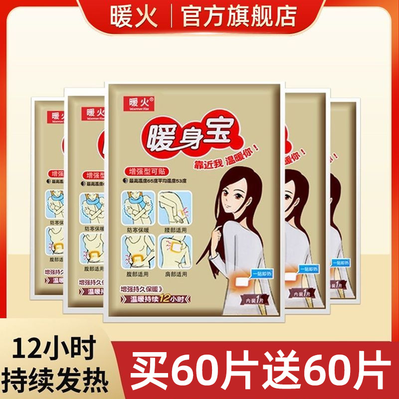 暖火暖宝宝贴全身暖身贴拍60送60图片