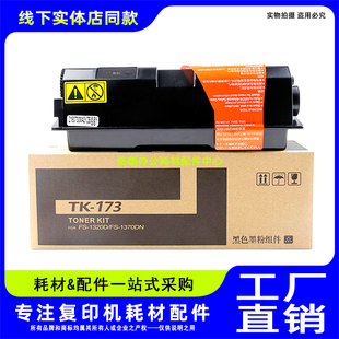1320D 1370DN 碳粉 京瓷 墨粉 173粉盒 鑫诺印适用 P2135DN
