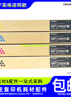 原装 理光MPC3503C墨粉 C3003 C3503 3004 3504SP 碳粉 粉盒 粉筒
