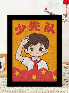 纸浆画diy手工材料包少先队主题手工爱国红色手工diy填色数字油画
