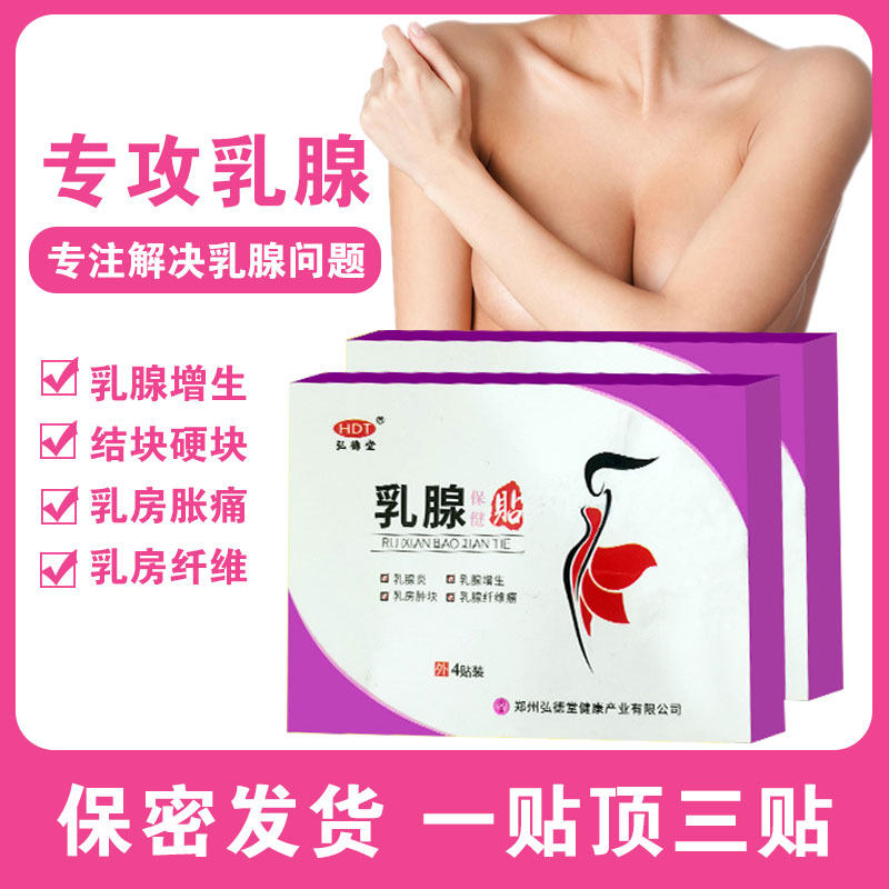 弘德堂乳腺贴疏通散结硬块乳房疼痛小叶肿块胀痛消肿官网官方正品