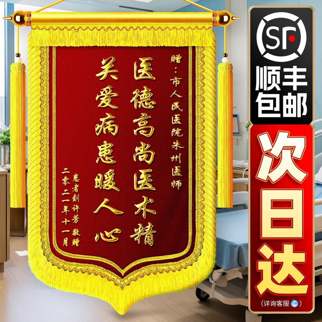 北京锦旗定制定做高品质旌旗刺绣感谢医生医院老师物业民警月嫂护