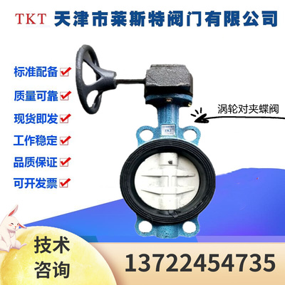 TKT天津莱斯特阀门D371X-16Q铸铁涡轮对夹蝶阀DN40-900水管中线阀