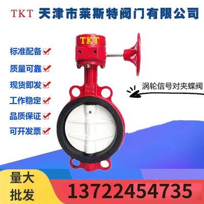 TKT天津莱斯特阀门XD371X-16Q铸铁涡轮讯号对夹消防蝶阀DN40-200