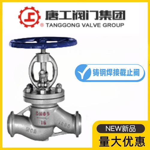 唐工阀门J61H-10/16/25/40/64/100C铸钢焊接截止阀高温蒸汽导热油