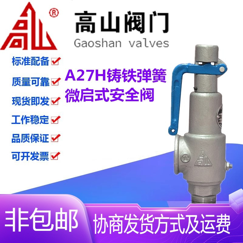 高山阀门A27H-16Q球墨铸铁外螺纹弹簧蒸汽微启式安全阀DN20-DN50