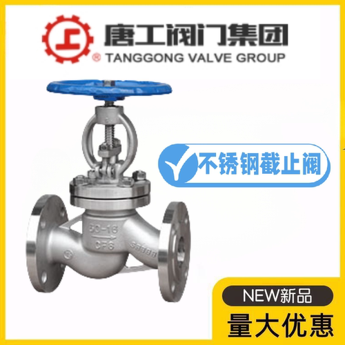 唐工阀门集团J41W-10/16/25/40P高温蒸汽水管304不锈钢法兰截止阀