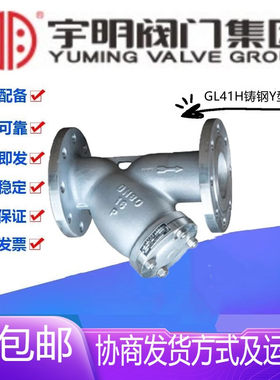 宇明GL41H-16/25C铸钢法兰Y型过滤器DN15-900蒸汽导热油过滤阀
