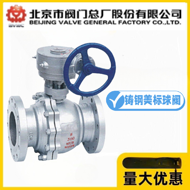 北京阀门总厂BVMC京牌Q341F-150/300/600LBC美标铸钢涡轮法兰球阀