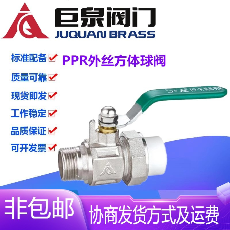 巨泉阀门PPR黄铜外丝球阀