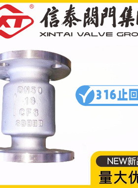 XT上海信泰阀门316L不锈钢立式止回阀H42W-10/16/25/40/64/100RL