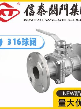 XT上海信泰阀门316不锈钢法兰球阀Q41F-10/16/25/40/64/100R开关