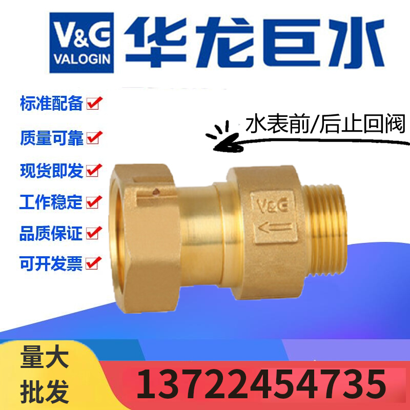 VG华龙巨水黄铜表前/后止回阀DN15-25水表防倒流单向伸缩逆止阀