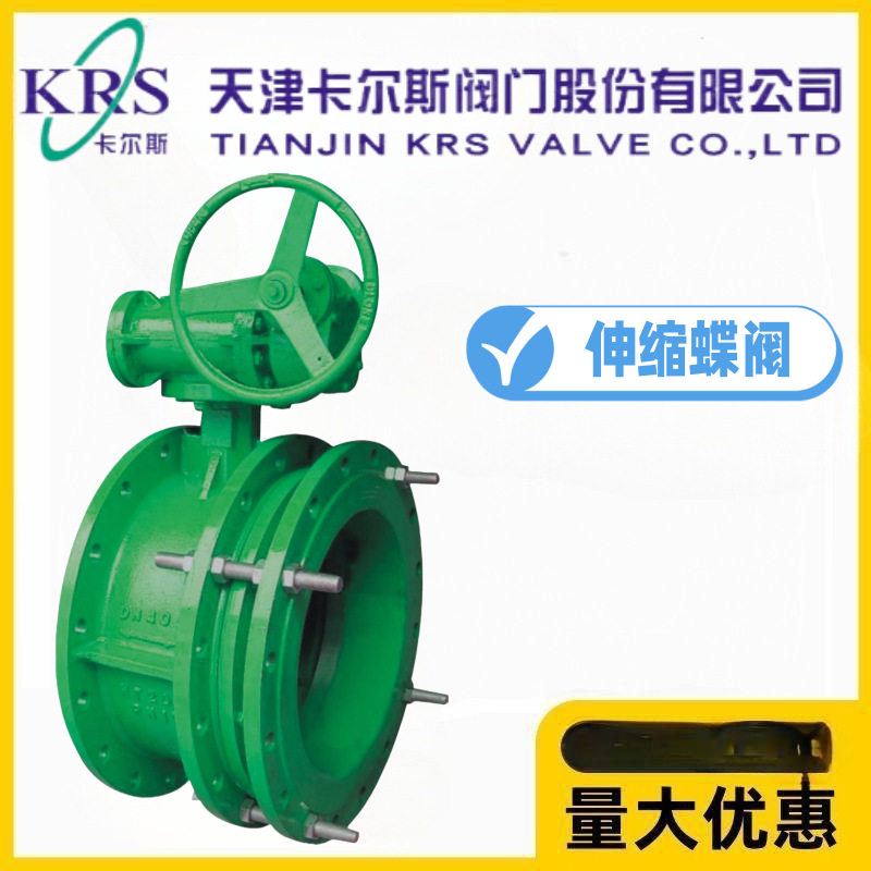 KRS天津卡尔斯阀门SD341X-10/16法兰伸缩蝶阀消防水管可调长度