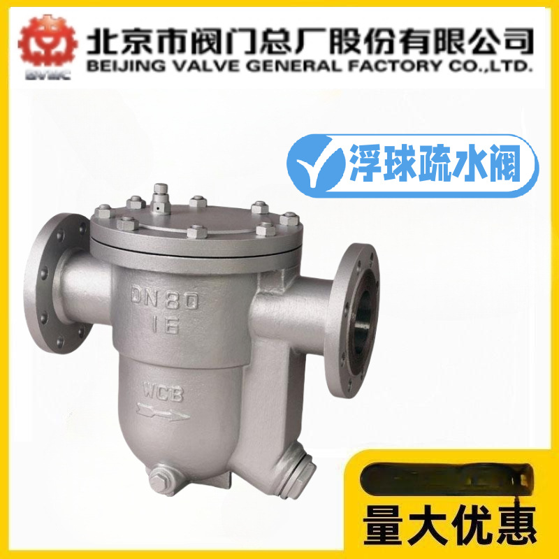 北京阀门总厂BVMC京牌CS41H-16/25/40C铸钢法兰浮球式蒸汽疏水阀