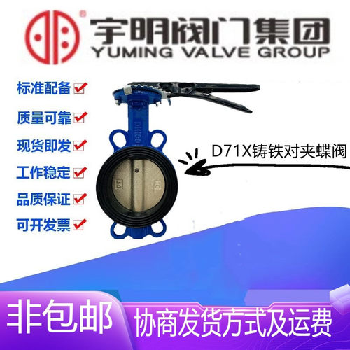 宇明D71X-16Q铸铁软密封手柄对夹蝶阀DN40-200消防水管快开阀门