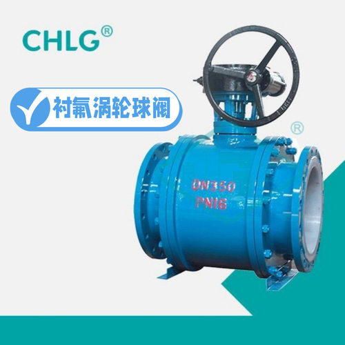 中国良固阀门Q341F46-10/16C铸钢衬四氟法兰涡轮球阀耐酸碱腐蚀