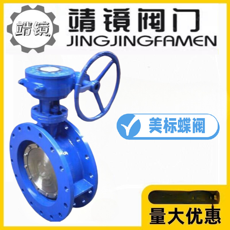 靖镜阀门D343H-150LBC美标铸钢蜗轮硬密封蝶阀耐高温蒸汽导热油