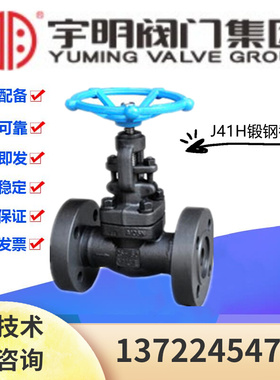 宇明阀门集团J41H-16C锻钢A105法兰截止阀DN15-32高温蒸汽黑皮阀