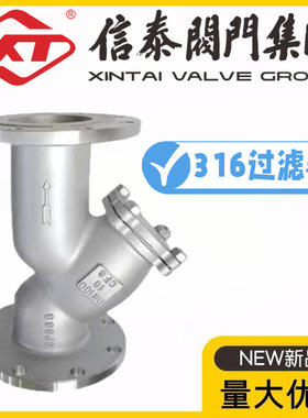 XT中国信泰阀门316不锈钢Y型过滤器GL41W/H-10/16/25/40/64/100RL