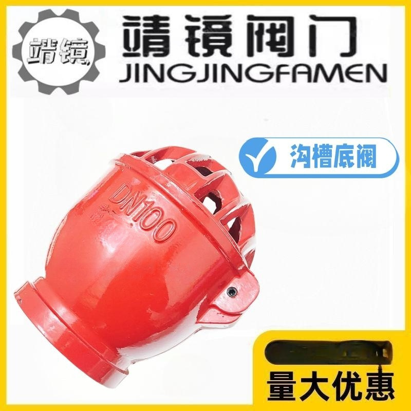 靖镜阀门铸铁沟槽底阀H84X-10/16Q消防卡箍水泵吸水花篮头莲蓬头