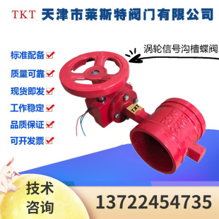 16Q铸铁涡轮信号沟槽消防蝶阀DN65 TKT天津莱斯特阀门XD381X 200