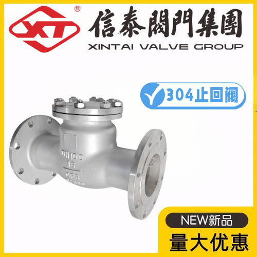 XT上海信泰阀门304不锈钢法兰止回阀H44W/H-10/16/25/40/64/100P