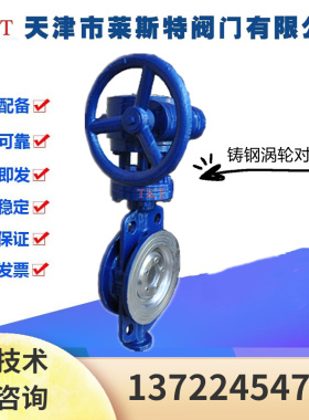 TKT天津莱斯特阀门D373H-16C铸钢三偏心涡轮对夹蝶阀DN50-400高温