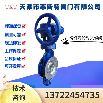 TKT天津莱斯特阀门D373H-16C铸钢三偏心涡轮对夹蝶阀DN50-400高温