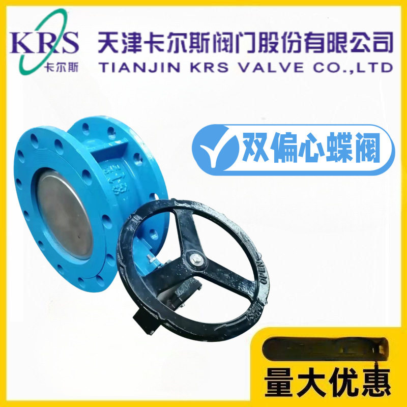 KRS天津卡尔斯阀门D342X-10/16Q球墨铸铁双偏心软密封蝶阀水利管