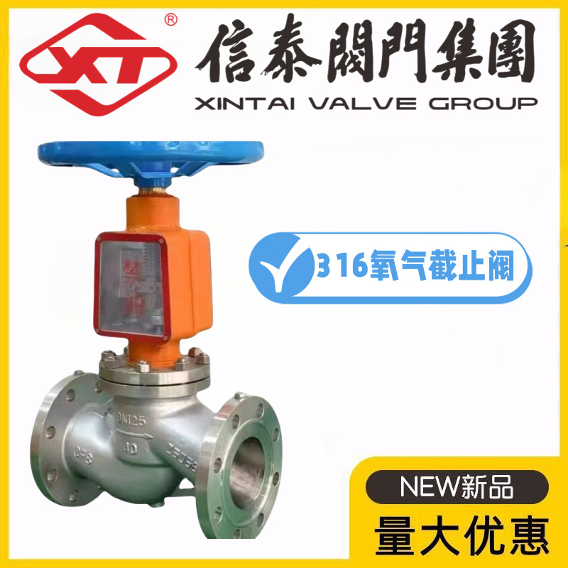 XT中国信泰阀门JY41W-10/16/25/40RL氧气截止阀禁油脱脂316不锈钢