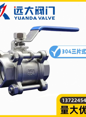 河北远大阀门Q11F-10/16/25/40/64P304不锈钢三片式球阀DN6-DN100