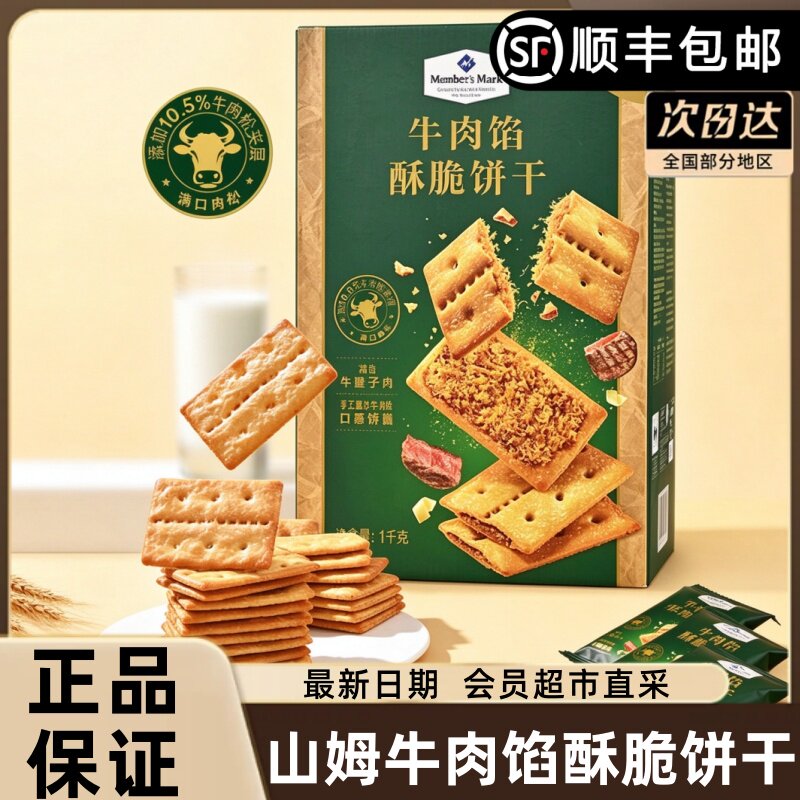 山姆牛肉馅酥脆饼干超市正品代购1kg整箱牛肉松夹层饼干休闲零食