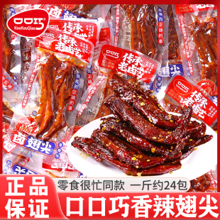 口口巧卤翅尖香辣鸭翅尖网红追剧夜宵解馋卤味鸭货鸭翅膀休闲零食