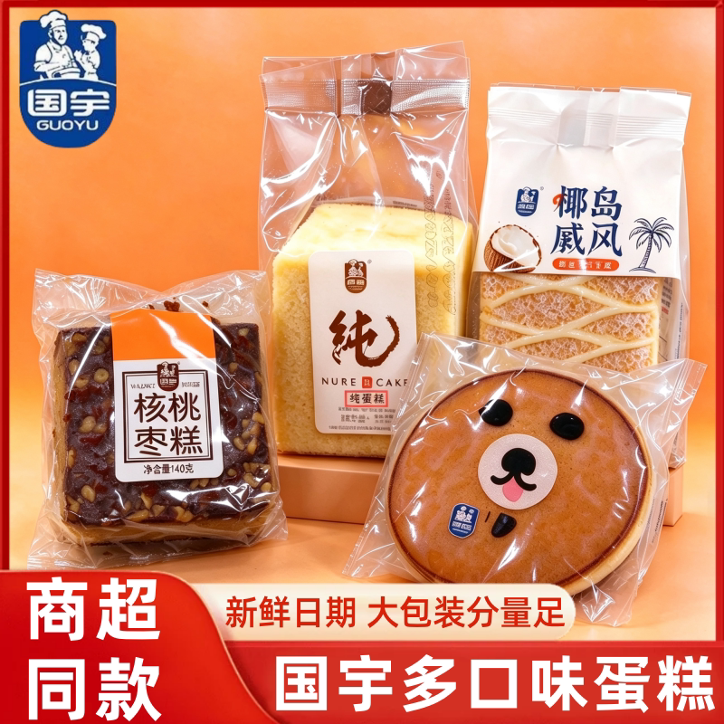 国宇蛋糕椰岛戚风半熟芝士纯蛋糕核桃枣糕独立小包装正宗法式面包